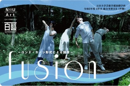 日本大学芸術学部演劇学科 令和5年度 3年次 総合実習ⅡB (洋舞) 『fusion 〜ロンド・カノン形式による創作〜』のご案内