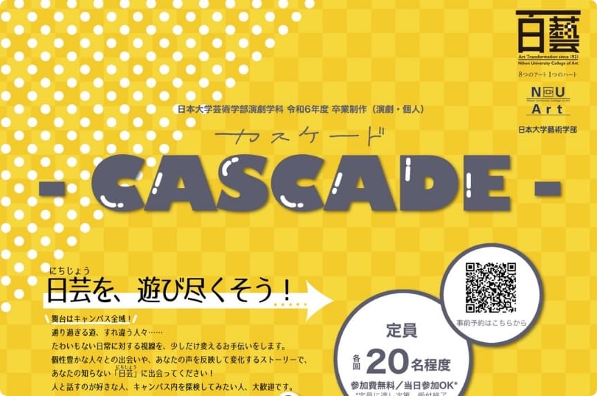 日本大学芸術学部演劇学科 令和6年度 卒業制作（演劇・個人）『CASCADE』のご案内