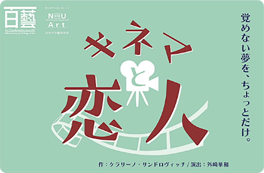 日本大学芸術学部演劇学科 令和4年 卒業制作(演劇)『キネマと恋人』