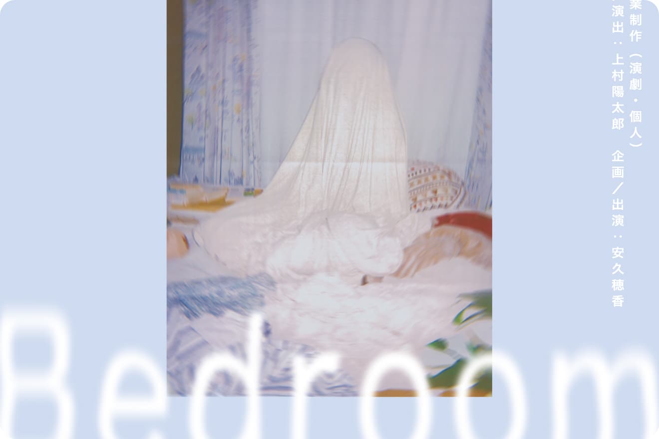 日本大学芸術学部演劇学科 令和7年度 卒業制作(演劇・個人)『Bedroom』上演のご案内