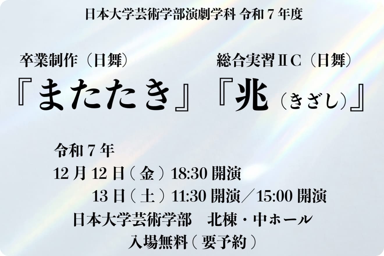 令和7年度 卒業制作(日舞)『またたき』/ 総合実習IIC(日舞)『兆(きざし)』上演のご案内