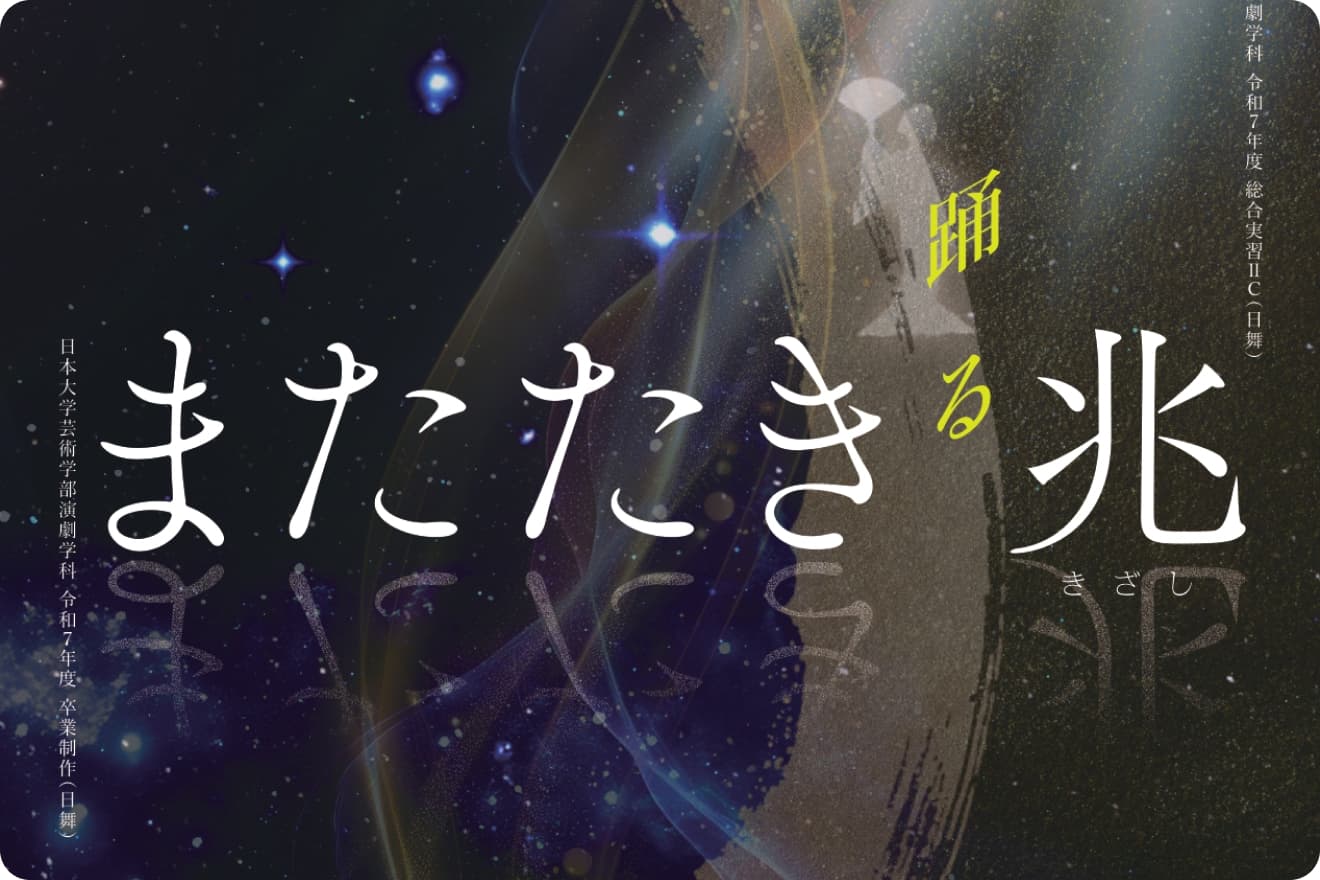 令和7年度 卒業制作(日舞)『またたき』・ 総合実習ⅡC(日舞)『兆(きざし)』上演のご案内