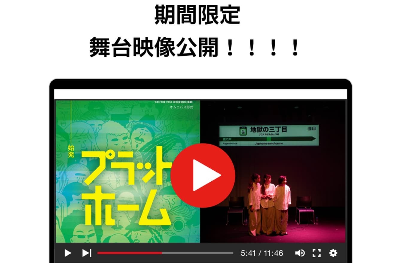 令和７年度 総合実習ID 公演映像期間限定配信のご案内