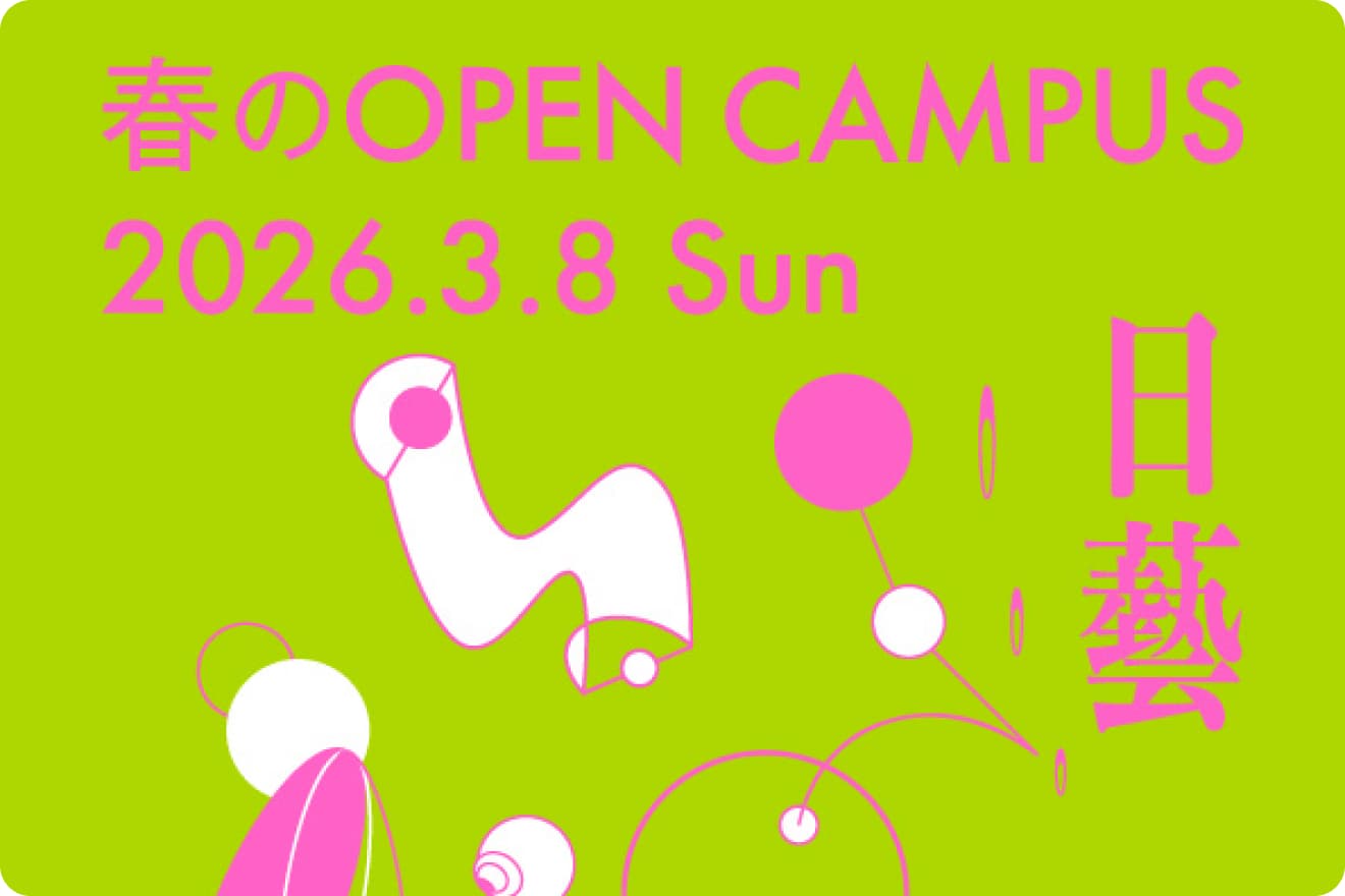 令和7年度 春のオープンキャンパス開催のお知らせ