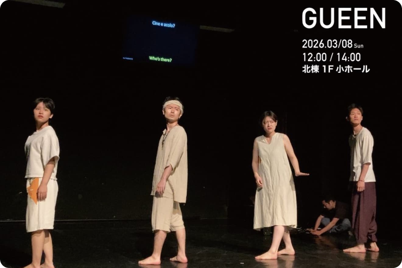 演劇学科オープンキャンパス　シビウ国際演劇祭参加作品『GUEEN』上演のお知らせ